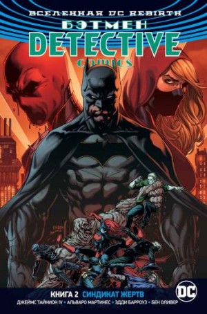 Бэтмен. Detective Comics. Книга 2. Синдикат жертв