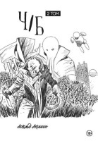 Ч/Б. Аскольд Акишин. Том 2