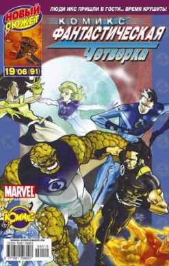 Фантастическая Четверка №91 (19 / 2006)