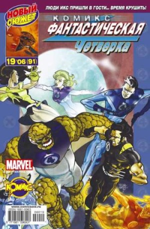 Фантастическая Четверка №91 (19 / 2006)