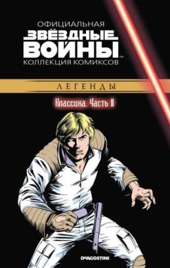 Звездные войны. Официальная коллекция комиксов. Том 11. Классика. Часть 11