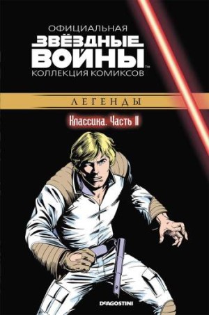 Звездные войны. Официальная коллекция комиксов. Том 11. Классика. Часть 11