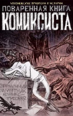 Поваренная книга комиксиста