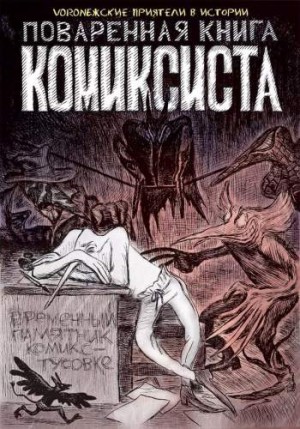 Поваренная книга комиксиста