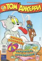 Том и Джерри №9/2003