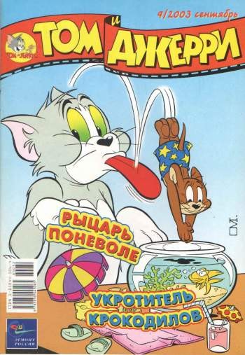Том и Джерри №9/2003