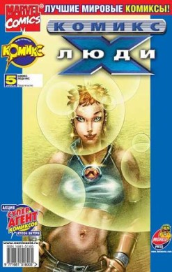 Люди Икс №5 (4 / 2002)
