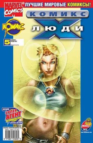 Люди Икс №5 (4 / 2002)