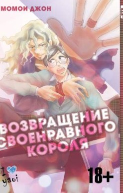 Возвращение своенравного короля