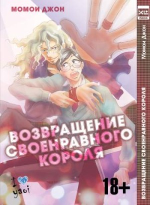 Возвращение своенравного короля