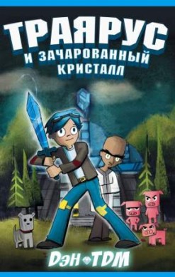 Траярус и зачарованный кристалл