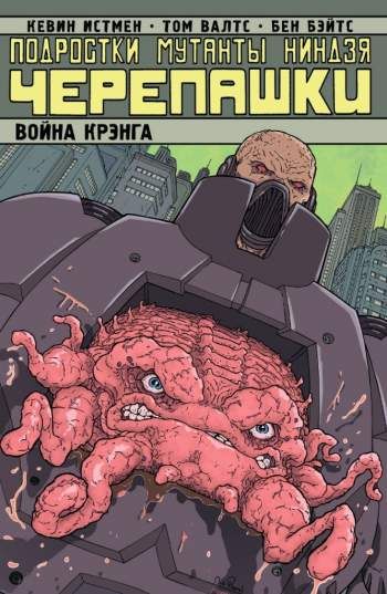 Подростки Мутанты Ниндзя Черепашки: Война Крэнга