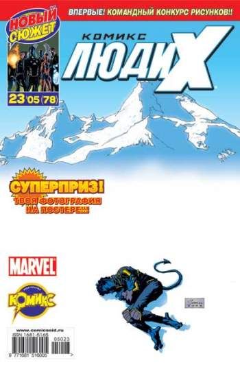 Люди Икс №78 (23 / 2005)