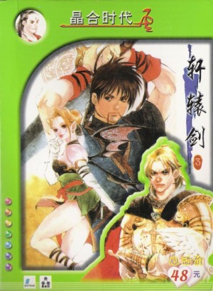 Xuanyuan Jian 3: Yun he Shan de Bi Duan