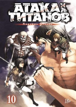 Атака на титанов. Том 10. Книги 19 и 20