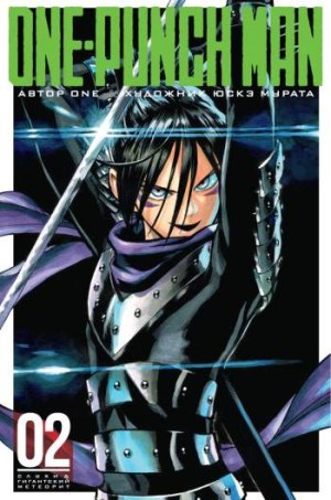One-Punch Man. Том 2. Книги 3 и 4
