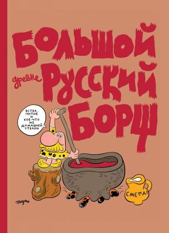 Большой древнерусский борщ