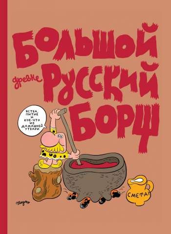 Большой древнерусский борщ
