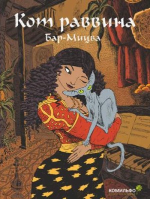 Кот раввина. Бар-Мицва
