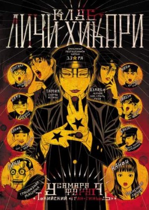 Клуб Личи Хикари