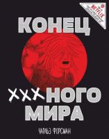 Конец XXXного мира