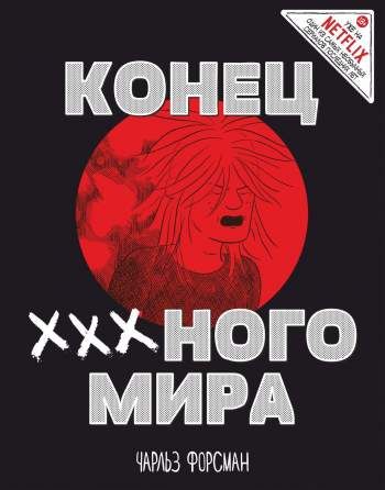 Конец XXXного мира