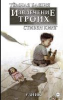 Темная Башня: Извлечение троих. Книга 1. Узник