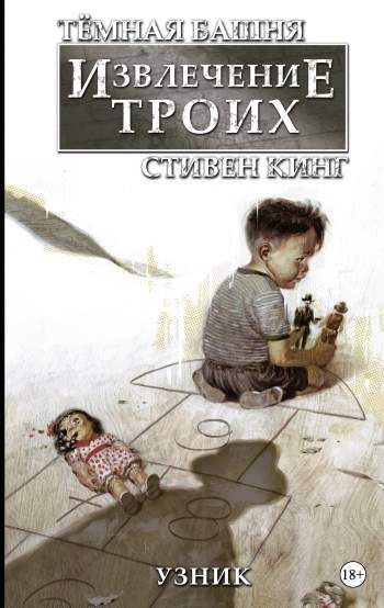 Темная Башня: Извлечение троих. Книга 1. Узник
