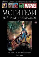 Marvel. Официальная коллекция комиксов. Том 150. Мстители. Война Кри и Скруллов