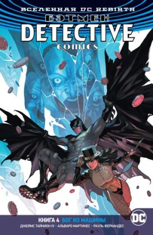 Бэтмен. Detective Comics. Книга 4. Бог из машины