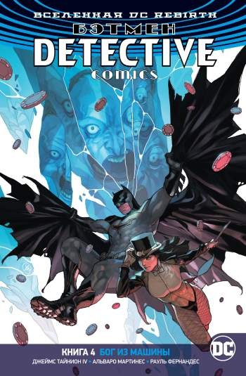 Бэтмен. Detective Comics. Книга 4. Бог из машины