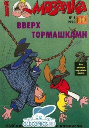 Мозаика №6 (6 / 1993)