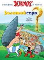 Астерикс. Золотой серп