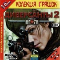 V tylu vraga: Diversanty 2