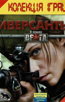 V tylu vraga: Diversanty 2