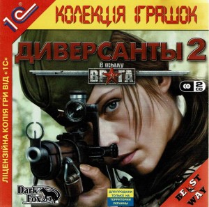 V tylu vraga: Diversanty 2
