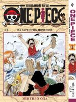 One Piece. Большой куш. Том 1. На заре приключений