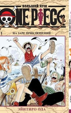 One Piece. Большой куш. Том 1. На заре приключений