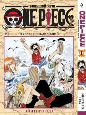 One Piece. Большой куш. Том 1. На заре приключений