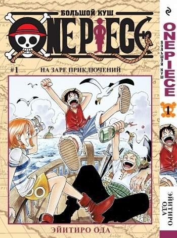 One Piece. Большой куш. Том 1. На заре приключений