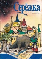 Серёжка №1 (1 / 1994)