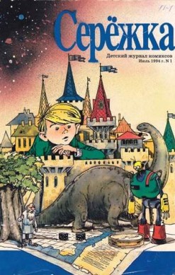 Серёжка №1 (1 / 1994)