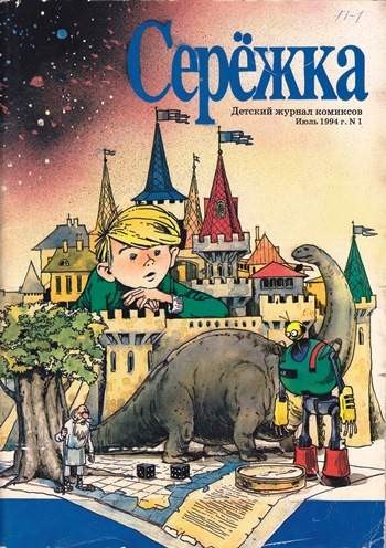 Серёжка №1 (1 / 1994)