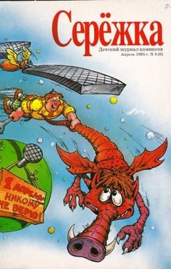 Серёжка №6 (4 / 1995)