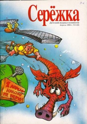 Серёжка №6 (4 / 1995)