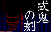 Shiki Oni no Koku: Chūgokuhen - Daiisshō