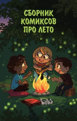Сборник комиксов про лето