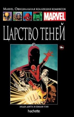 Marvel. Официальная коллекция комиксов. Том 61. Царство теней