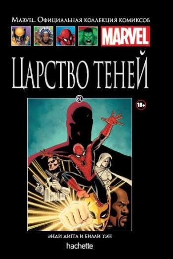 Marvel. Официальная коллекция комиксов. Том 61. Царство теней