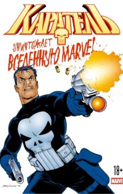 Каратель уничтожает вселенную Marvel